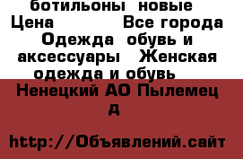 Fabiani ботильоны  новые › Цена ­ 6 000 - Все города Одежда, обувь и аксессуары » Женская одежда и обувь   . Ненецкий АО,Пылемец д.